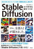 AIで好きな絵をつくる！「Stable Diffusion」 魔法の言葉、呪文〈プロンプト〉が満載！「画像生成AI」超...