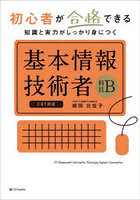 初心者が合格できる知識と実力がしっかり身につく基本情報技術者科目B