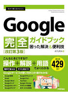 今すぐ使えるかんたんGoogle完全ガイドブック 困った解決＆便利技