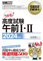 高度試験午前1・2 情報処理技術者試験学習書 2024年版