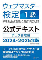 ウェブマスター検定1級公式テキスト ウェブ管理編 2024・2025年版