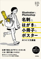 Illustrator ＆ Photoshop名刺＆はがき＆小冊子＆ポスターのつくり方講座