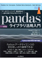 pandasライブラリ活用入門 データクリーニング/前処理など一連の分析プロセスをマスター！