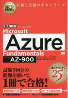 Microsoft Azure Fundamentals 試験番号AZ-900