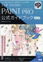 CLIP STUDIO PAINT PRO公式ガイドブック もっと自由に創作できる、信頼のオフィシャル入門書