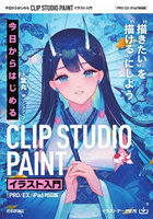 今日からはじめるCLIP STUDIO PAINTイラスト入門 ‘描きたい’を‘描ける’にしよう