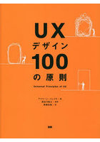 UXデザイン100の原則