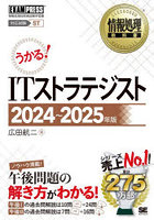 ITストラテジスト 対応試験ST 2024～2025年版