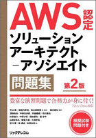 AWS認定ソリューションアーキテクト-アソシエイト問題集