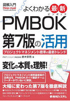 よくわかる最新PMBOK第7版の活用 プロジェクトマネジメント標準の最新トレンド