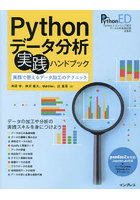 Pythonデータ分析実践ハンドブック 実務で使えるデータ加工のテクニック Python 3エンジニア認定データ...