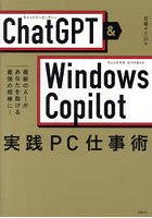 ChatGPT ＆ Windows Copilot実践PC仕事術 最新のAIがあなたを助ける最強の相棒に！