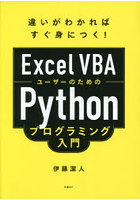 Excel VBAユーザーのためのPythonプログラミング入門 違いがわかればすぐ身につく！