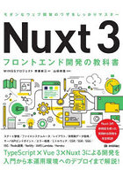 Nuxt3フロントエンド開発の教科書