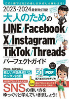 大人のためのLINE/Facebook/X/Instagram/TikTok/Threadsパーフェクトガイド 2023-2024最新改訂版！
