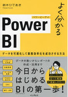 よく分かるPower BI データを可視化して業務効率化を成功させる方法