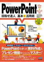 PowerPoint目指せ達人基本＆活用術