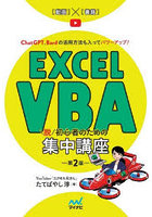 Excel VBA脱初心者のための集中講座 ChatGPT、Bardの活用方法も入ってパワーアップ！