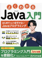 よくわかるJava入門 はじめてでもつまずかないJavaプログラミング
