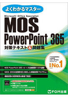MOS PowerPoint 365対策テキスト＆問題集 Microsoft Office Specialist
