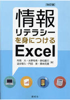 情報リテラシーを身につけるExcel