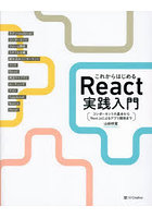 これからはじめるReact実践入門 コンポーネントの基本からNext.jsによるアプリ開発まで