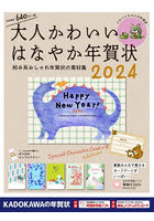 大人かわいいはなやか年賀状 2024