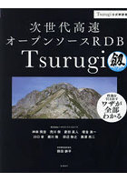 次世代高速オープンソースRDB Tsurugi Tsurugi公式解説書