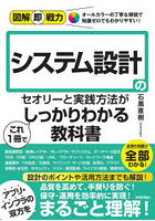 システム設計のセオリーと実践方法がこれ1冊でしっかりわかる教科書