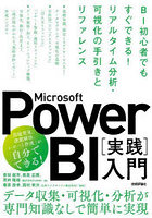 Microsoft Power BI〈実践〉入門 BI初心者でもすぐできる！リアルタイム分析・可視化の手引きとリファレ...