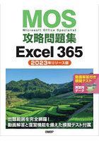 MOS攻略問題集Excel 365 Microsoft Office Specialist 2023年リリース版