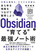 Obsidianで‘育てる’最強ノート術 あらゆる情報をつなげて整理しよう