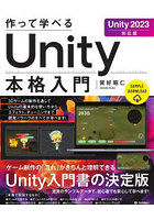 作って学べるUnity本格入門