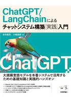 ChatGPT/LangChainによるチャットシステム構築〈実践〉入門