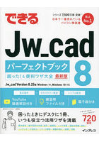 できるJw_cad 8パーフェクトブック困った！＆便利ワザ大全 最新版