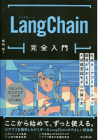 LangChain完全入門 生成AIアプリケーション開発がはかどる大規模言語モデルの操り方