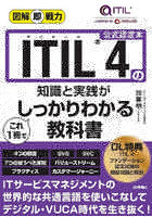 ITIL 4の知識と実践がこれ1冊でしっかりわかる教科書 公式認定本