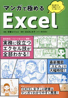 マンガで極めるExcel