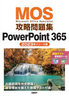 MOS攻略問題集PowerPoint 365 Microsoft Office Specialist 2023年リリース版