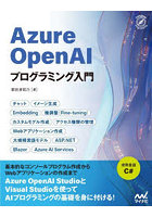 Azure OpenAIプログラミング入門