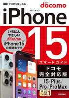 ゼロからはじめるiPhone 15スマートガイドドコモ完全対応版15/Plus/Pro/Pro Max