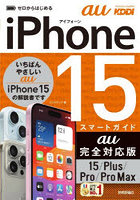 ゼロからはじめるiPhone 15スマートガイドau完全対応版15/Plus/Pro/Pro Max