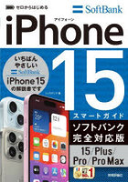 ゼロからはじめるiPhone 15スマートガイドソフトバンク完全対応版15/Plus/Pro/Pro Max
