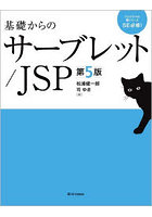 基礎からのサーブレット/JSP