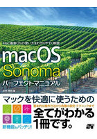 macOS Sonomaパーフェクトマニュアル