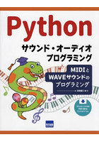 Pythonサウンド・オーディオプログラミング MIDIとWAVEサウンドのプログラミング