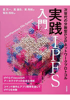 実践IPFS入門 次世代の分散型P2Pネットワークプロトコル