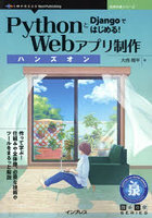 PythonとDjangoではじめる！Webアプリ制作ハンズオン 作って学ぶ！仕組みや全体像、必要な技術やツール...