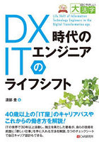 DX時代のITエンジニアのライフシフト