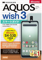 ゼロからはじめるドコモAQUOS wish3 SH-53Dスマートガイド